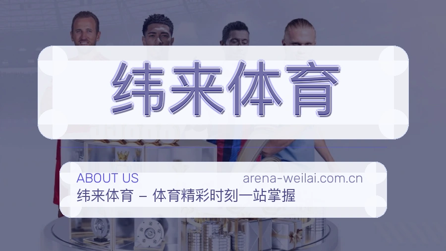 纬来体育关于我们与体育服务团队介绍
